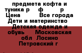 2 предмета кофта и туника р.98 ф.WOjcik р.98 › Цена ­ 800 - Все города Дети и материнство » Детская одежда и обувь   . Московская обл.,Лосино-Петровский г.